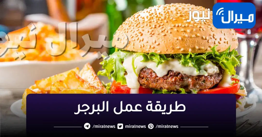 بربع كيلو لحمة هتعملي اثنين كيلو برجر لأطفالك في 10 دقايق.. بدون فول صويا أو آلة الكبس
