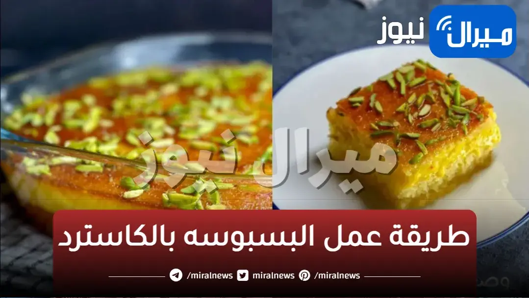 سر تحضير البسبوسه بالكاسترد الشهية في المنزل بطعم مدهش