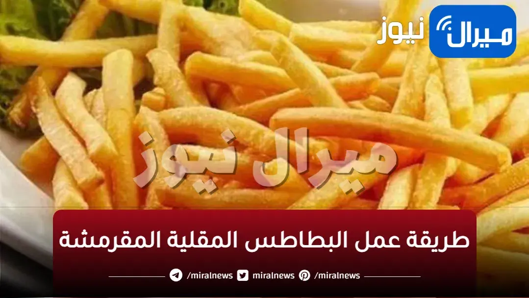 إضافة هذه المادة إلى البطاطس المقلية يجعل الداخل مقرمشًا ويمنحها لونًا ذهبيًا جذابًا