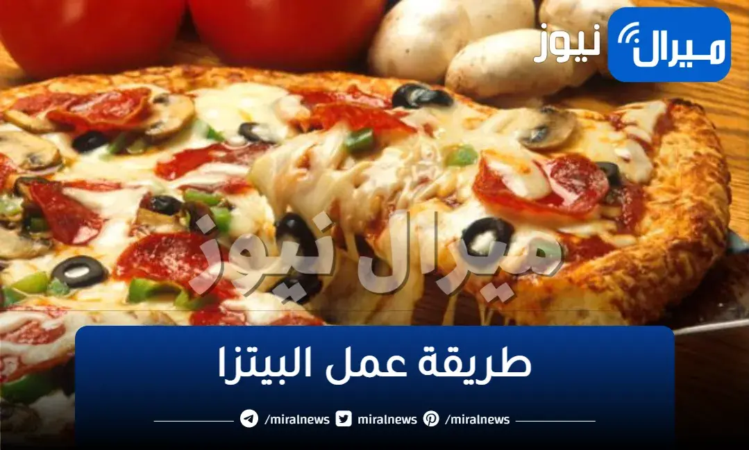 طريقة عمل البيتزا باحترافية مثل المطاعم في المنزل