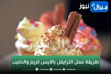 طريقة عمل الترايفل بالآيس كريم والحليب المكثف في البيت