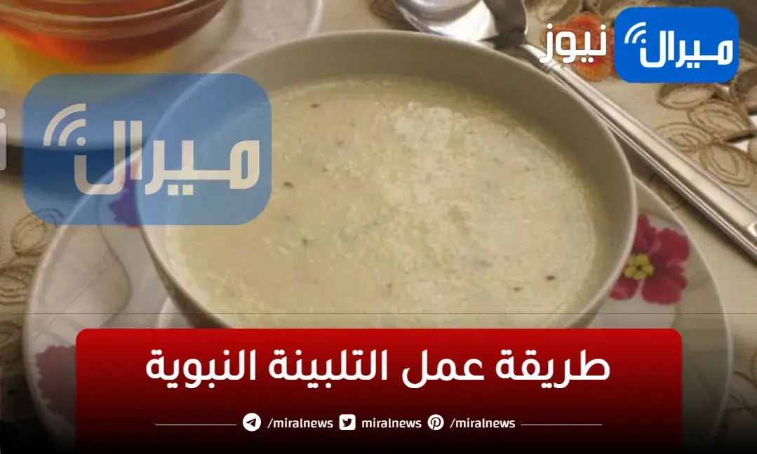 تلبينة الشعير وفوائدها .. طريقه عمل التلبينه النبويه الصحيحة