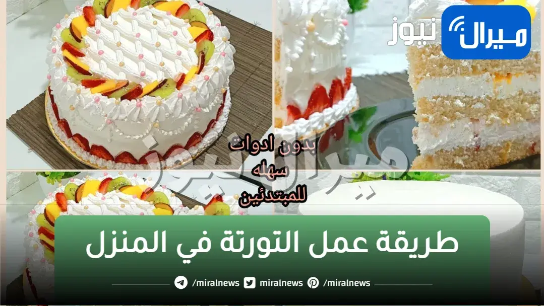 طريقة عمل التورتة في المنزل سهلة وبسيطة