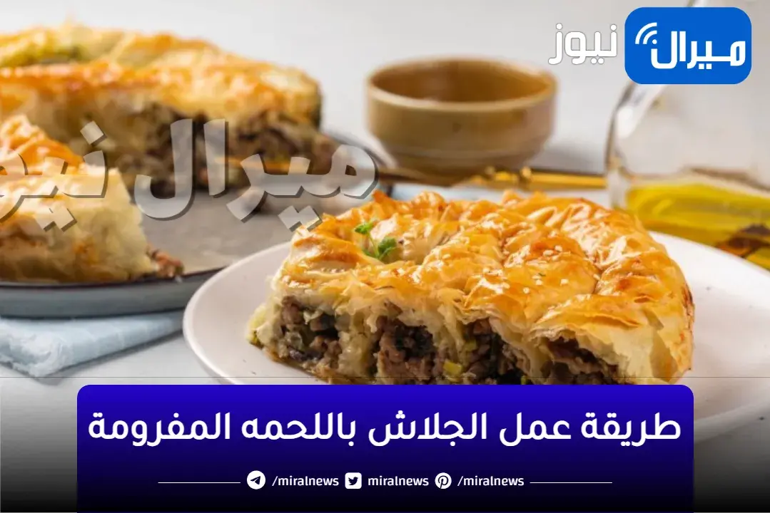 “طعمه روعة”.. 3 اسرار للجلاش باللحمه المفرومة لو عرفتيهم هيطلع معاكى الجلاش مورق