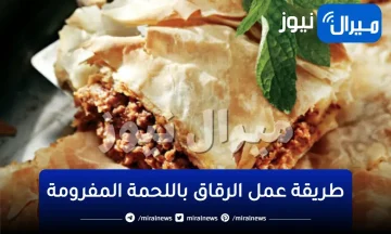 وصفة صينية الرقاق باللحمة المفرومة لعزومات عيد الأضحى..بخطوات سهلة وبسيطة
