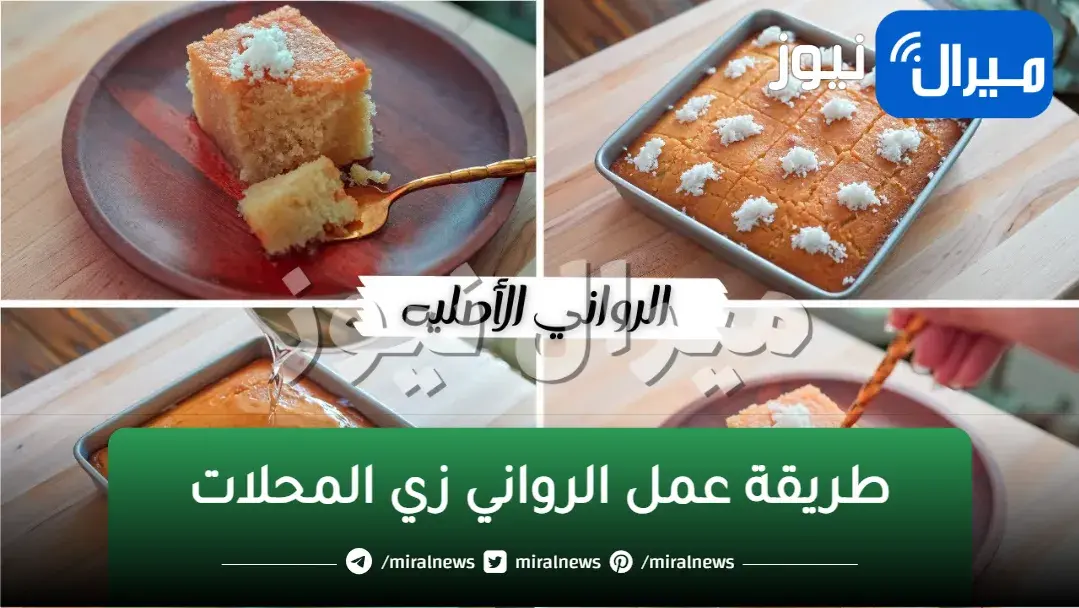 هشه وقطنية كيكه الروانى الأصليه بطريقة جديدة وطعم خيالي ستبهرك النتيجة