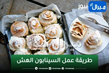 طريقة إعداد السينابون الهش بالصوص اللذيذ في البيت