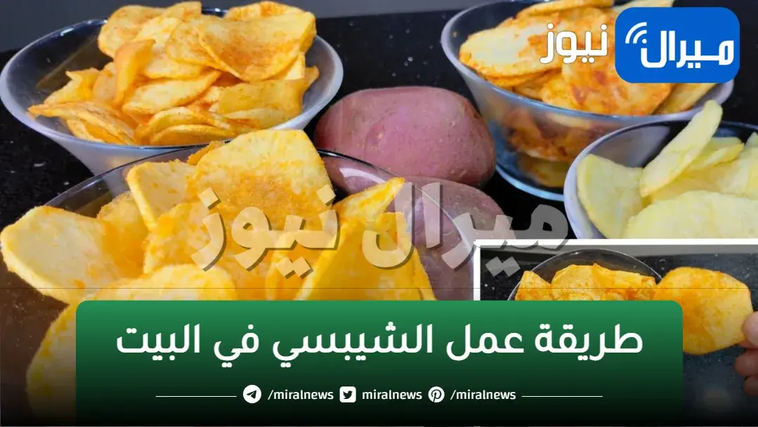 بحبة بطاطس فقط.. حضري شيبسي المصانع الفاخر خلال 10 دقائق واحفظيه لمدة سنة كاملة (الطريقة)