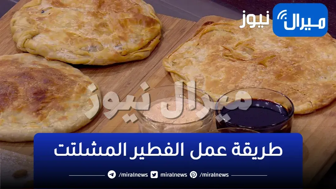 تحضير الفطير المشلتت بطريقة أول مرة تشوفوها بدون فرد ولا تعب وسر التوريق والطراوة