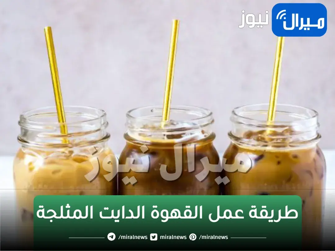 بطريقة سهلة هتعملها كل يوم.. القهوة الدايت المثلجة اعرف فوائدها