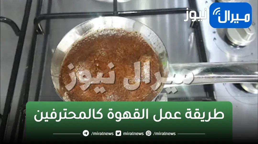 “وش القهوة أحسن من الكافيهات” .. أسرار عمل القهوة في المنزل بطريقة سهلة جداً