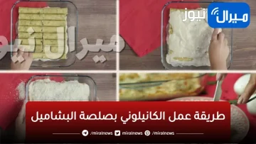 طريقة عمل الكانيلوني بصلصة البشاميل واللحم المفرومة من مطبخ فاطمة أبو حاتي