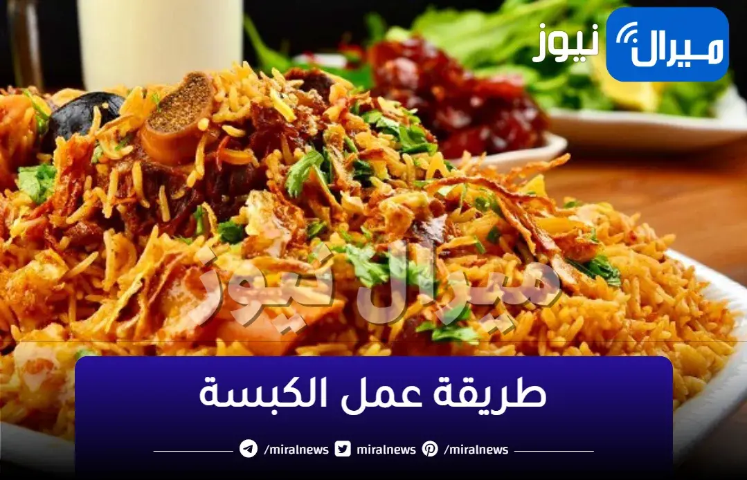 “اسهل” طريقة عمل الكبسة فى المنزل بالدجاج واللحم ..مكونات تحضير الكبسه