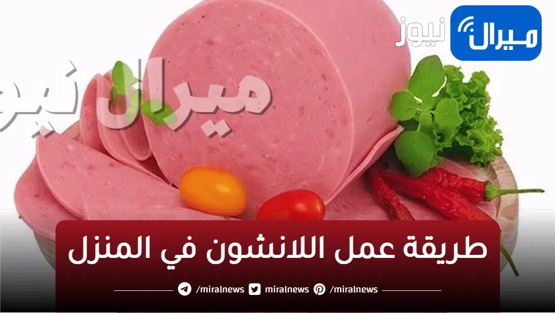 الوصفة التي طال انتظارها.. اللانشون المنزلي بمكونات بسيطة ووصفة سهلة