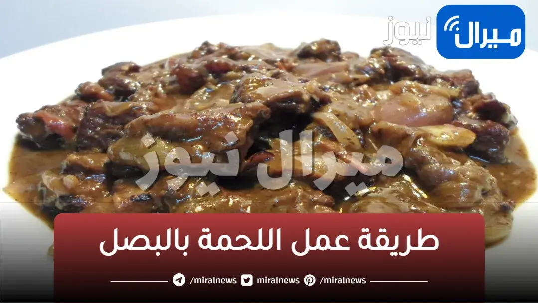 لن تصدق .. المكونات في مطبخك.. سر عمل اللحمة بالبصل في البيت مثل المحلات