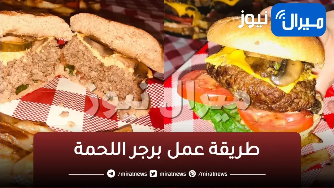 طريقة عمل برجر اللحمة في المنزل مثل المطاعم بالطريقة الاصلية بطريقة هتندمي لو مجربتهاش