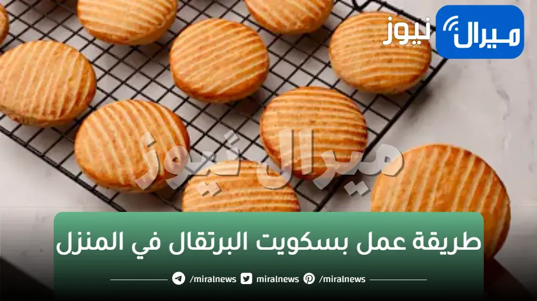 طريقة عمل بسكويت البرتقال في المنزل بمكونات اقتصادية