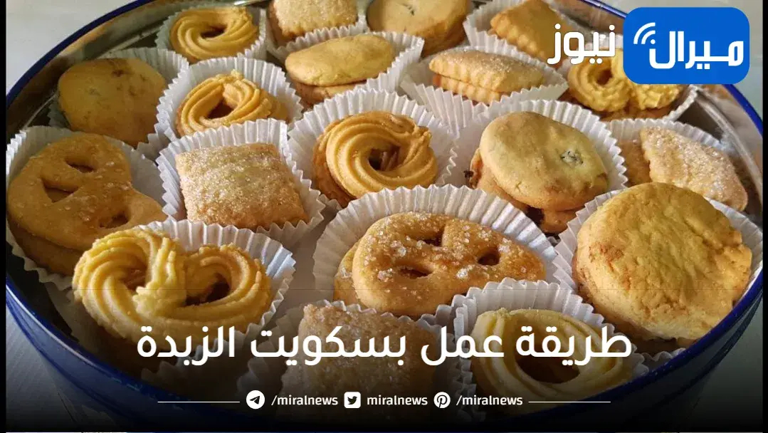 اصنعي بسكويت الزبدة لأطفالك في المنزل بمكونات بسيطة في 10 دقائق فقط.. والطعم ولا أروع