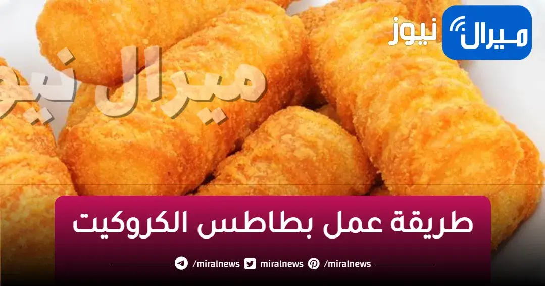 طريقة عمل بطاطس الكروكيت في المنزل بطريقة سريعة
