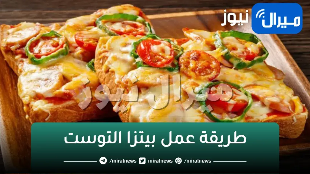 طريقة عمل بيتزا التوست الشهية بأفضل الطرق وأبسط المكونات