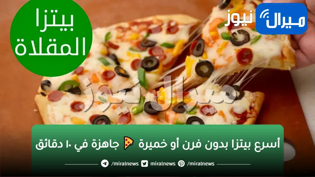 بدون فرن طريقة بيتزا الطاسه في المنزل في ١٠ دقائق