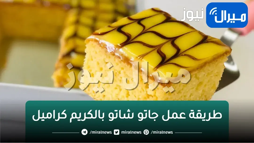 طريقة عمل جاتو شاتو بالكريم كراميل