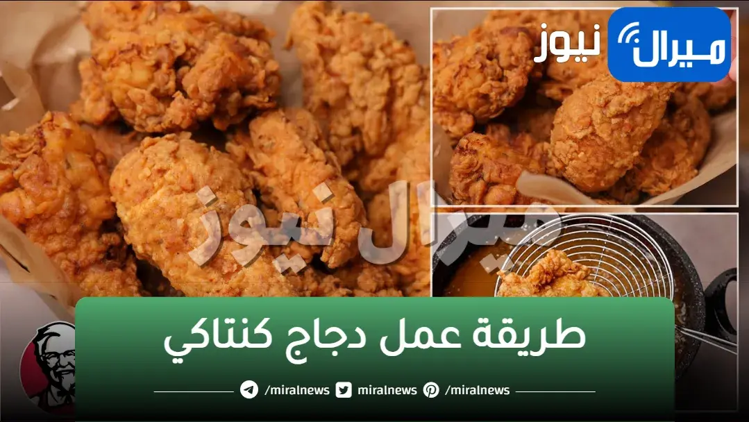 طريقة عمل دجاج كنتاكي للصغار مثل المطاعم في المنزل خطوة خطوة