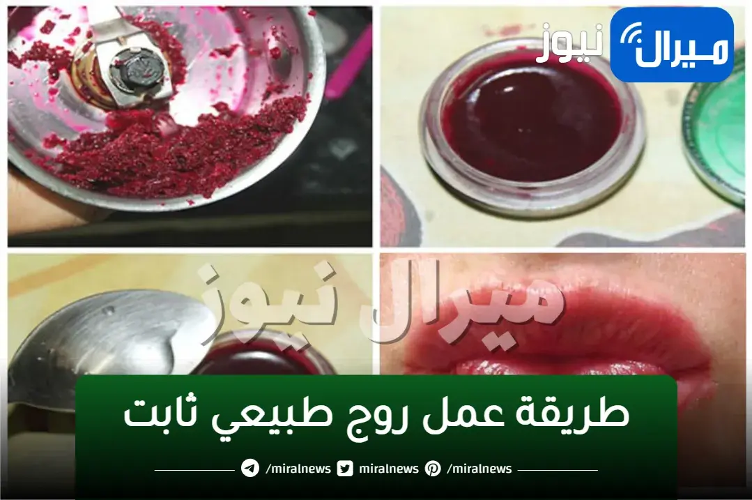 أصنعي بنفسك روج طبيعي للشفايف في البيت روج ثابت وبطريقة سهل وبسيطة وبمكونات طبيعية بالبنجر والفازلين