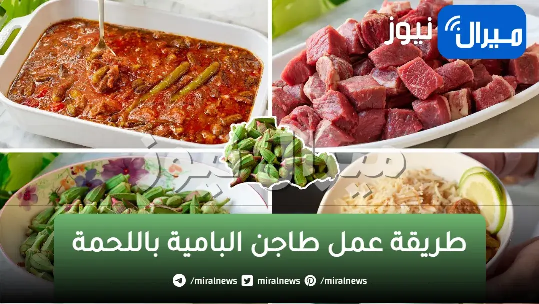 طريقة عمل طاجن البامية باللحمة بطعم اللذيذ والشهي