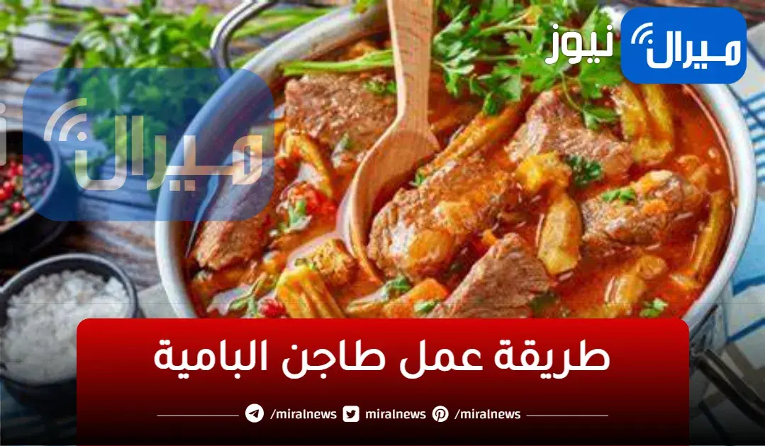 طاجن البامية باللحمة طعم وريحة زمان تكات لأول مرة هتشوفيها واللحمة بتدووب زبدة طريقة من الآخر