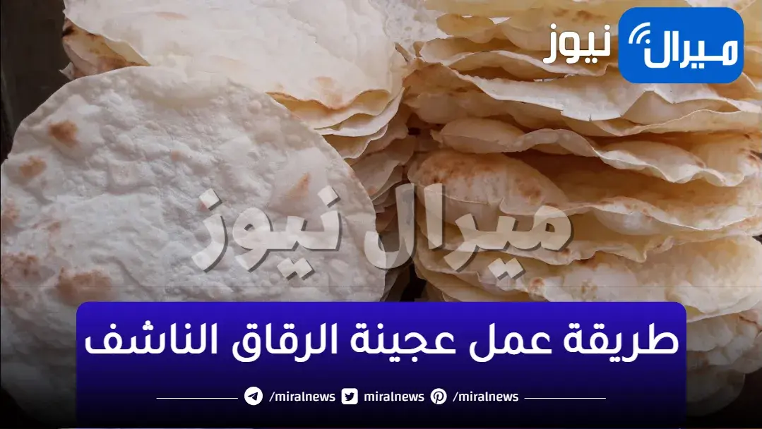طريقة عمل عجينة الرقاق الناشف بدون فرن في المنزل لوجبة شهية في عيد الأضحى