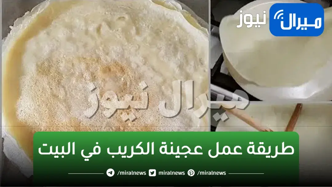 طريقة عمل عجينة الكريب في البيت بمنتهى السهولة وأهم أسرار نجاحه