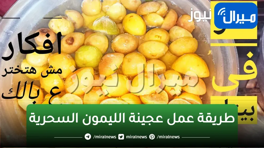 ضاع عمرك بترمي قشر الليمون.. تعالي أقولك تعملي بيها إيه هيخلصك من دهون وأوساخ المطبخ