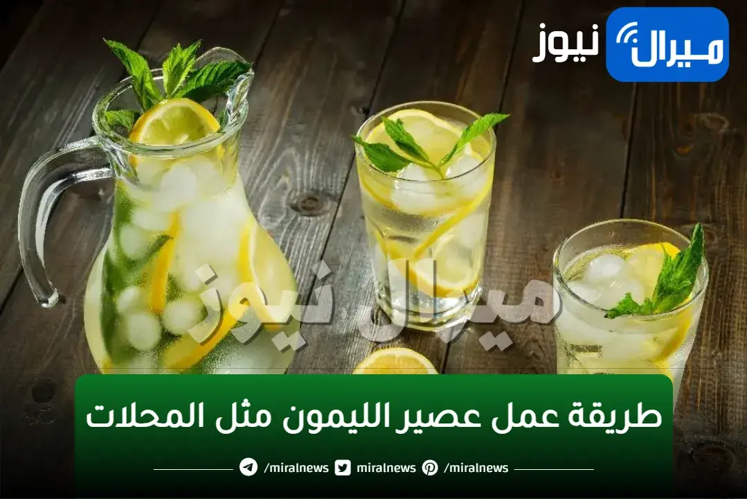 طريقة عمل عصير الليمون الفريش بطريقة جديدة تحفة يروي عطش الصيف