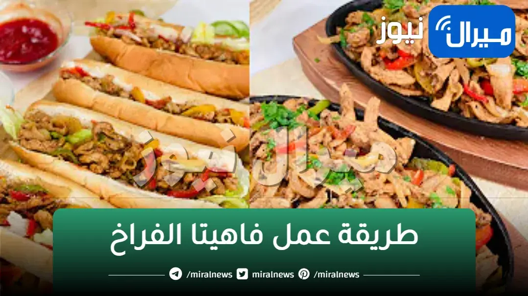 بأقل تكلفة ممكنة طريقة عمل فاهيتا الفراخ بالخطوات خطوة خطوة طعم لا ألذ ولا أروع