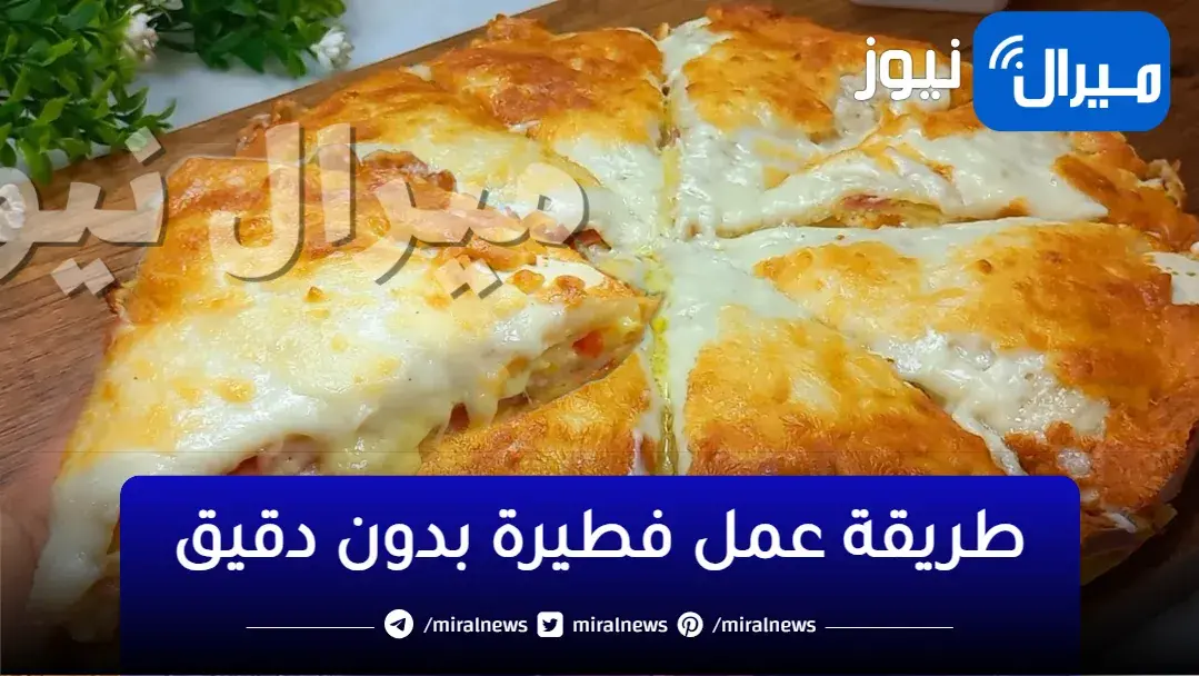 بدون دقيق ولا لحوم ولا فرن كمان هتندمي انك مجربتيهاش من زمان فطيره للعشا فظيعه