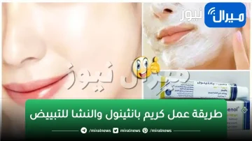 كريم بانثينول والنشا | أسرع خلطة لتبييض الوجه والجسم بياض فوري