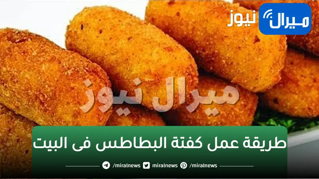 كفتة البطاطس بالجبنة بمكونين اتنين فقط مع أسرار نجاحها وازاي متفكش أبدا فالزيت