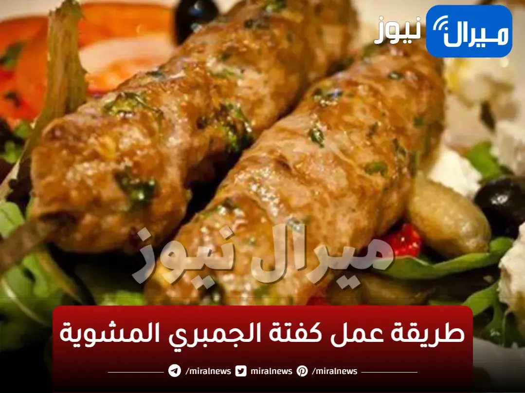 طريقة عمل كفتة الجمبري المشوية