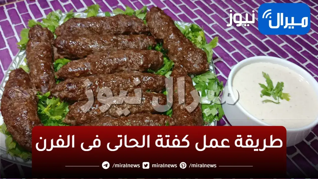 أصنعي بنفسك وصفة كفتة الحاتي المشوية في الفرن بمكونات قليلة ومثل المطاعم