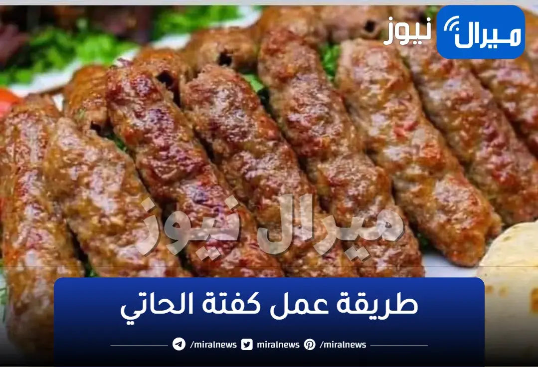 بتتبيلة الحاتي السرية أعملي كفتة الحاتي المشوية على الفحم بالطريقة الأصلية بطعم وريحة جنان