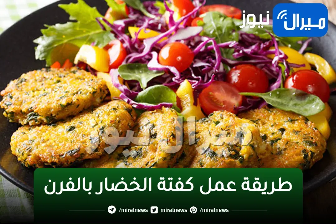 طريقة عمل كفتة الخضار بالفرن خفيفة وصحية