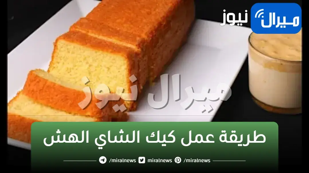 طريقة عمل كيك الشاي الهش الاقتصادي بطعم شهي ورائع ألذ كيك لوجبة الفطار