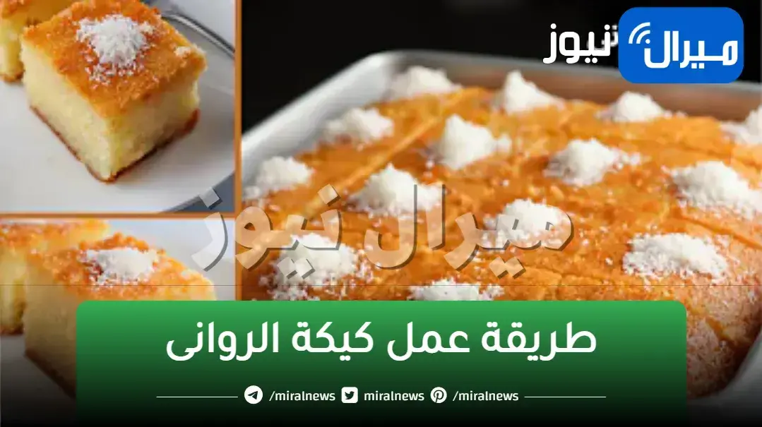 كيكة الروانى الهشه فى أقل من خمس دقايق ! أحلى وألذ كيكة ممكن تعملوها .