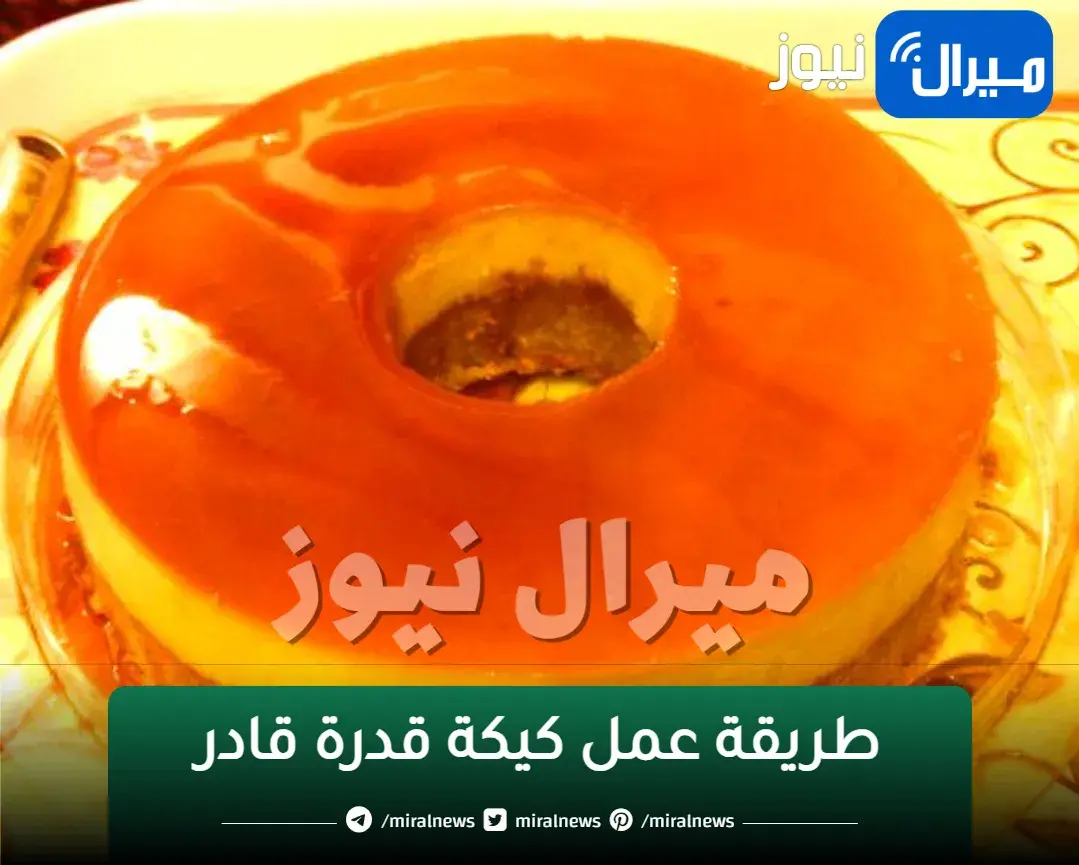طريقة عمل كيكة قدرة قادر في المنزل بالخطوات