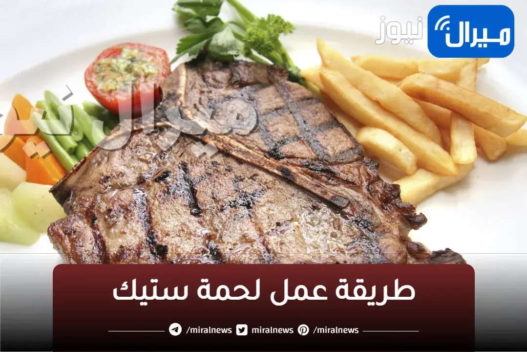 طريقة عمل لحمة ستيك في المنزل بمذاق رائع كالجاهزة تمامًا دون الحاجة لشراؤها من الخارج