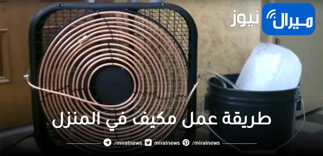 تخلص من حرارة الجو واعمل تكييف منزلي بدون استخدام الكهرباء نهائيا بكل سهولة