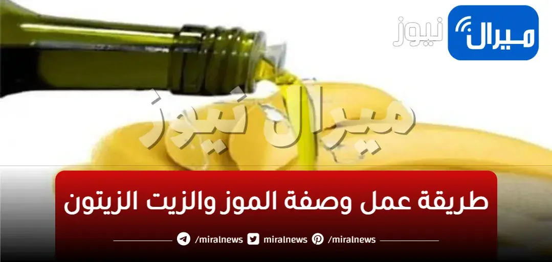 كنز لكل النساء.. زيت الزيتون والموز كنز سري رهيب هيرجعك شباب حتى لو سنك 70 سنه جربيها بسرعه
