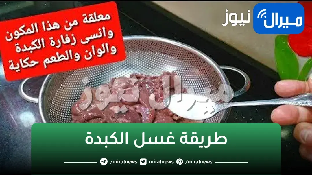 في اقل من عشر دقائق .. وداعا لزفارة الكبدة واللوان الغامق الطريقة الصحيحة لغسيل الكبدة