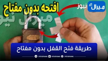 “أوعى تتسرع وتكسر القفل”.. طريقة فتح القفل بدون مفتاح بسهولة وفي 3 خطوات بس